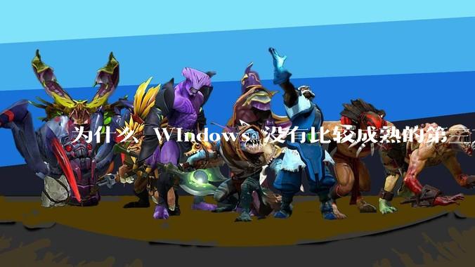 为什么 Windows 没有比较成熟的第三方桌面环境（explorer.exe）？