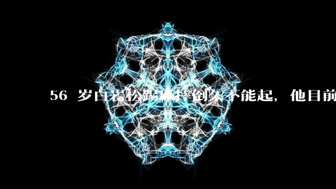 56 岁白岩松踢球摔倒久不能起，他目前情况如何？踢球时需要注意什么？