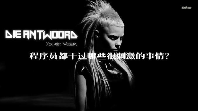 程序员都干过哪些很刺激的事情？
