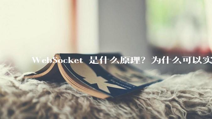 WebSocket 是什么原理？为什么可以实现持久连接？