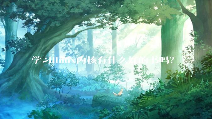 学习linux内核有什么好的书吗？