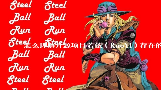 怎么理解开源项目若依（RuoYi）存在的意义？